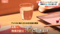 日米関税決着で「日本酒」に逆風…だけでなくチャンスも？　アメリカ現地生産の「SAKE」に熱気