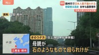 中国・蘇州市で日本人親子が襲われ母親けが　容疑者は逃走中　去年6月も日本人親子が襲われる事件