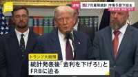 トランプ大統領「金利を下げろ！」とFRBに迫る　アメリカ7月の雇用統計　市場予想下回る7万3000人増加　労働市場の減速示す結果に