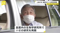 上皇さま　退院後、初の生物学研究所に　ライフワークのハゼ研究を再開