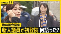 臨時国会召集で新人議員ら初登院　参政党「さや」改め塩入議員　“核武装”発言で追及も　野党はガソリン減税法案を提出【news23】
