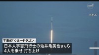 宇宙船「クルードラゴン」打ち上げ　搭乗の油井飛行士「ISSでしっかり任務を果たす」