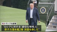 トランプ大統領　対ロシアの「適切な地域」に原子力潜水艦2隻の派遣命じる