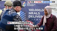トランプ政権の中東担当特使がガザ訪問　食料不足で餓死する子ども相次ぎ国際社会から非難の声