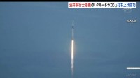 「日本の素晴らしさを世界中の人に」油井亀美也さん搭乗の宇宙船打ち上げ　2015年以来2度目