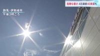 「信じられない暑さ」国内で4日連続40度超え、過去最長記録に並ぶ　関東でも今年初の40度超