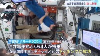 クルードラゴン、国際宇宙ステーションにドッキング成功　油井亀美也さんら4人がISSに無事到着