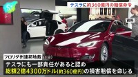 米・連邦地裁がテスラに約360億円の損害賠償命令、運転支援システムめぐる事故で初  テスラは控訴する方針