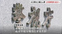 公安部の幹部ら処分へ 「捜査指揮機能せず」警視庁が今週にも検証結果公表へ　大川原化工機えん罪事件