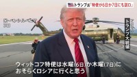 トランプ氏“ウィットコフ特使が6日か7日にロシア訪問”ロシアにウクライナとの停戦に応じるよう迫るか