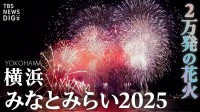【今夜ライブ配信！】横浜みなとみらいの花火大会 みなとみらいスマートフェスティバル2025 どこで見ることができる？チケットは？