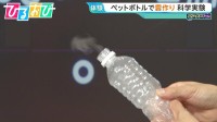 ペットボトルで「雲」ができる！？自由研究に役立つ“3つの科学実験”を市岡元気先生が伝授【ひるおび】