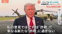 トランプ大統領が“不正”主張＆解任指示の雇用統計・担当局長の後任「3日か4日以内に」発表へ　再び政治目的の操作と非難