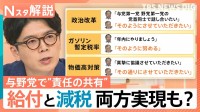物価高対策「給付と減税」両方実現も？ 石破総理は野党との「責任の共有」強調【Nスタ解説】