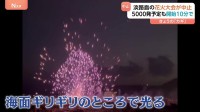 「明らかに爆発した」開始10分で中止に…淡路の花火大会で爆発、5000発打ち上げ予定も