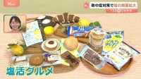 塩分補給→“塩活グルメ”に注目！暑さで「甘いものが選ばれにくい」夏の定番に？【Nスタ解説】