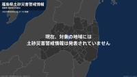 ＜解除＞【土砂災害警戒情報】福島県・伊達市  4日21:10時点