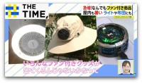 照明器具や布団から涼風…“小型×パワフル×静音”モーター開発で広がる「ファン付き商品」【THE TIME,】