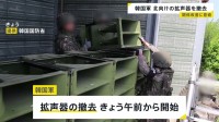 韓国 北朝鮮向け宣伝放送の拡声器撤去始める「南北間の緊張緩和のため」　金与正氏「韓国＝敵という認識に変化なし」
