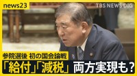 物価高対策で「給付」、「減税」どちらも実現も？参院選後初の国会論戦で石破総理が野党に政策連携で“秋波”「責任」の共有を強調【news23】