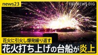 花火打ち上げの台船が炎上 横浜・みなとみらい　花火に引火し爆発繰り返す　台船に乗っていた5人は海に飛び込み救助　3時間後も火災続く【news23】