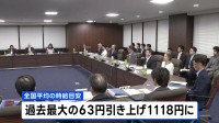 今年度の最低賃金の目安　全国平均で時給1118円にまとまる　過去最大の63円引き上げ　すべての都道府県で1000円超へ