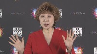 【小林幸子】ブルーマン圧巻のパフォーマンスに大興奮「私もやってみたい」