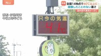 群馬・伊勢崎市41.8℃で国内最高気温を更新！40℃超えが続出するなか高級かき氷に大行列！さらに企業の取り組みも取材「猛暑日手当」って何？