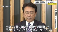 赤沢大臣9回目の訪米へ出発　自動車関税の早期引き下げなど求めるため　7日発動する相互関税をめぐっても日米間で認識に齟齬があるとの指摘も