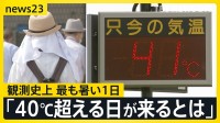 国内史上最高「41.8℃」…観測史上最も暑い1日　オートレーサー「熱走路は滑りやすく」 夏の甲子園は暑さ対策で史上初ナイター開幕【news23】