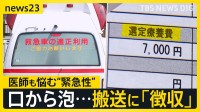 救急車「必要なし」→「選定療養費」発生…救急搬送“新制度”に試行錯誤する医療の現場　口から泡…子の搬送にも“徴収” 母親「納得できない」【news23】