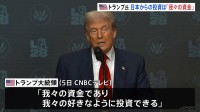 トランプ大統領　日本からの5500億ドル投資は「我々の好きなようにできる」　日本側と食い違い　赤沢大臣は「メリットなければ協力しない」