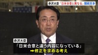 赤沢大臣「日米合意と異なる」アメリカの官報記載内容に修正求める考え　「自動車関税引き下げには一定の時間」英を例に