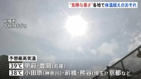 【きょうも酷暑に】静岡で40℃予想　甲府市・兵庫県豊岡市で39℃、神奈川県小田原市や京都市などで38℃予想