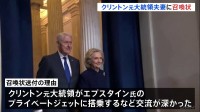 アメリカ下院委員会　クリントン元大統領夫妻に召喚状　エプスタイン氏疑惑めぐり　プライベートジェットに搭乗など深い交流か