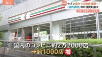 セブン＆アイが新戦略「2030年度までに国内コンビニ約1000店増」　カナダコンビニ大手の買収提案撤回で企業価値向上が急務に