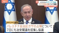 イスラエル・ネタニヤフ首相「ガザ地区の完全占領を検討」報道　パレスチナ自治政府は国際社会に緊急介入強く求める