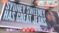トランプ大統領「最もホットな広告だ」 “金髪で青い目”女優のジーンズ広告が“白人優位”と批判　「素晴らしい遺伝子」とも聞こえる作りに