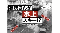 海水浴シーズン真っ只中！1960年静岡・伊東の海開きで芸妓さんが艶やかに水上スキーをしていた！？【アーカイブ秘録】