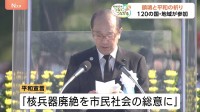 「核兵器の廃絶を社会の総意に」広島80回目の原爆の日　イスラエルなど120か国が式典参列　被爆経験の継承が課題