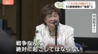 「これは私の絶叫です」被爆した93歳女性が“後輩”へつなぐ戦争の悲惨さ　広島・原爆投下から80年