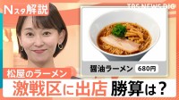「ラーメン一杯680円」松屋のラーメン「松太郎」激戦区に出店、ライバルが多い場所に出店する意外なメリット【Nスタ解説】