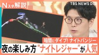 猛暑でナイトレジャーが人気！ 市場規模は22兆円「ナイトタイムエコノミー」 夜だからこその楽しみ方も【Nスタ解説】