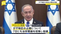 ガザ地区の“完全な占領”検討　イスラエル・ネタニヤフ首相が表明予定と報道　パレスチナ自治政府は非難