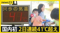 国内初・2日連続41℃超え　北陸では線状降水帯発生のおそれ　猛暑で弱るミツバチ…「ミツバチが減少すると自然の植物が減少」【news23】