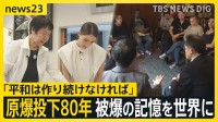 原爆投下80年「教科書から学ぶのと違う」被爆の記憶を世界に… 被爆者「平和っていつも作り続けないと」【news23】