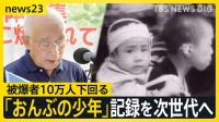 「家は全壊し柱に足を挟まれ…」“おんぶの少年”記憶を次世代へ　被爆者10万人下回り…記憶の継承に課題　広島・原爆の日【news23】