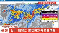 【速報】石川県加賀に「線状降水帯発生情報」発表　大雨による水害や土砂災害などの危険度が急激に高まっているおそれ　直ちに身の安全の確保を
