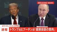 【速報】トランプ氏とプーチン氏「直接会談の意向」ホワイトハウスが声明