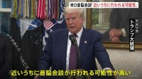 トランプ大統領とプーチン大統領の会談「近いうちに行われる可能性」 ゼレンスキー大統領含めた3者会談に意欲